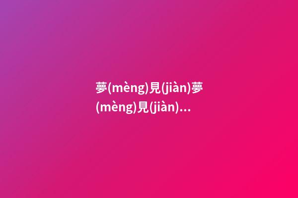 夢(mèng)見(jiàn)夢(mèng)見(jiàn)金耳環(huán)　周公解夢(mèng)之夢(mèng)到夢(mèng)見(jiàn)金耳環(huán)